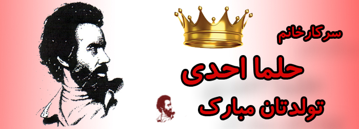 سرکار خانم حلما احدی تولدت مبارک سرکار خانم حلما احدی تولدت مبارک